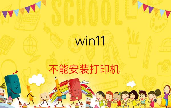 win11 不能安装打印机 佳能2900打印机windows xp装不上驱动？